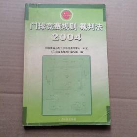 门球竞赛规则裁判法（2004）