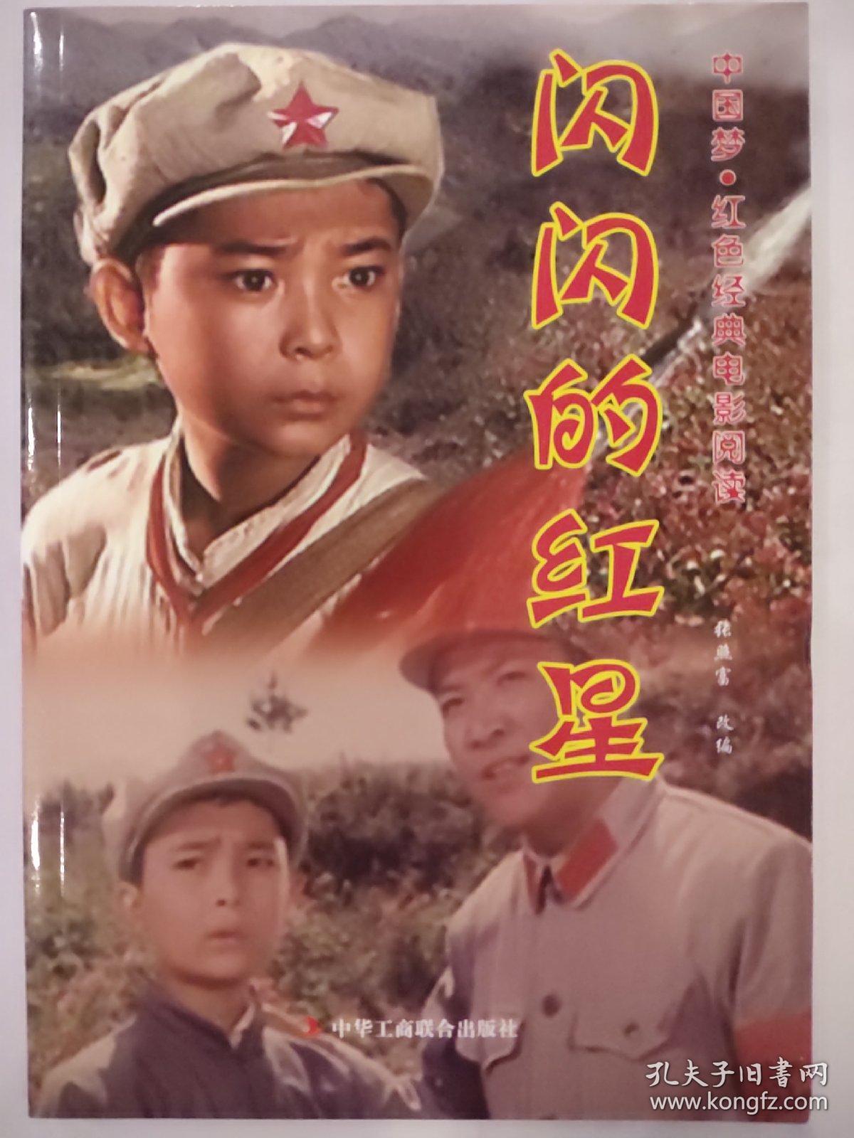闪闪的红星红色经典电影阅读