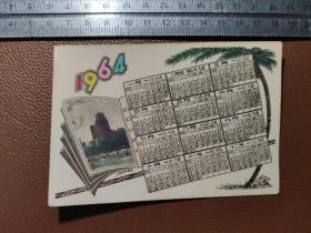年历书签照片：1964年甲辰年年历卡 套色照片  上海国际饭店   1张售       盒三009