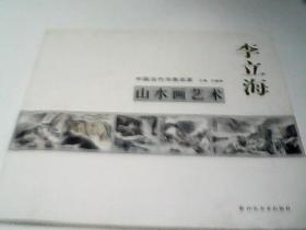 中国当代书画名家--李立海山水画艺术