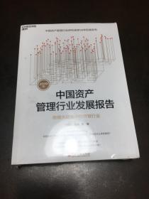 2019年 中国资产管理行业发展报告（全新未拆封）