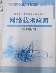 网络技术应用教师用书（上海）