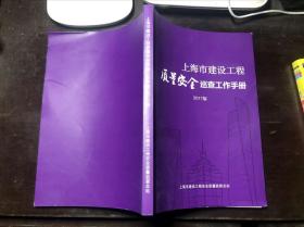 上海市建设工程质量安全巡查工作手册 2017版