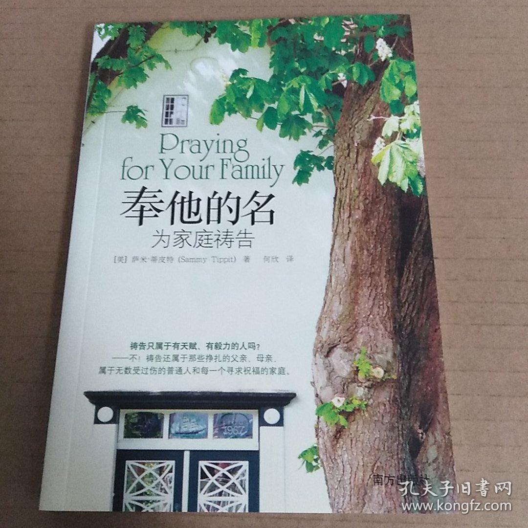 奉他的名 为家庭祷告 孔夫子旧书网