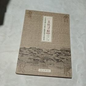 文化寻根：日本学者之云南少数民族文化研究