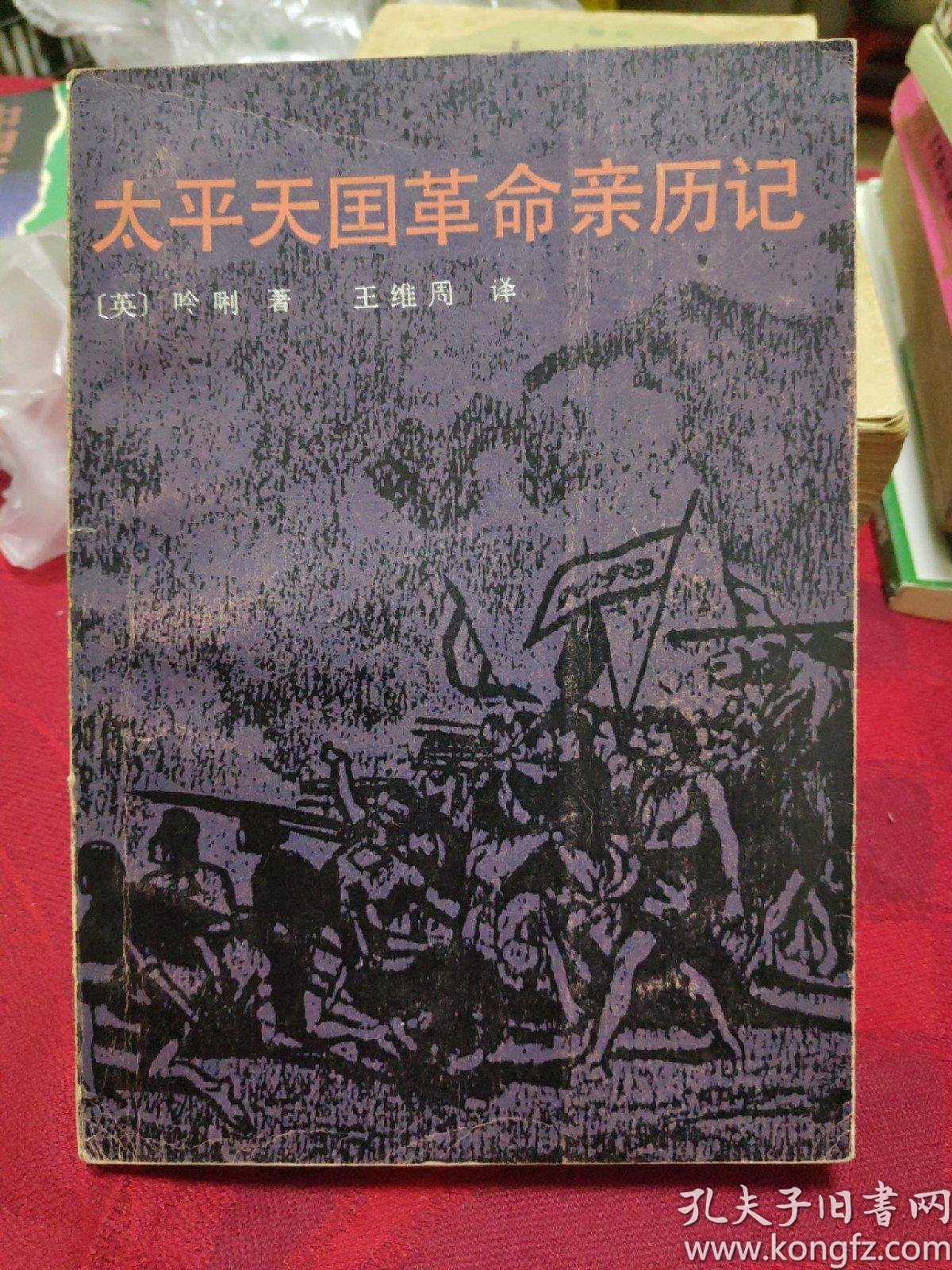 《 太平天国 革命 亲历记》上册.