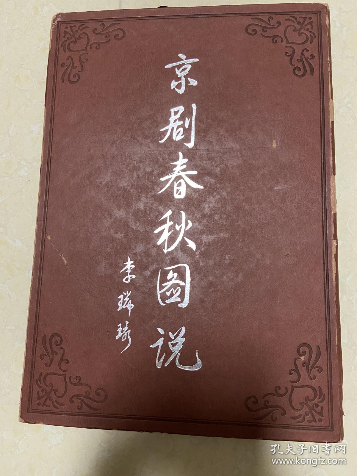 京剧春秋图说_朱达人 主编_孔夫子旧书网