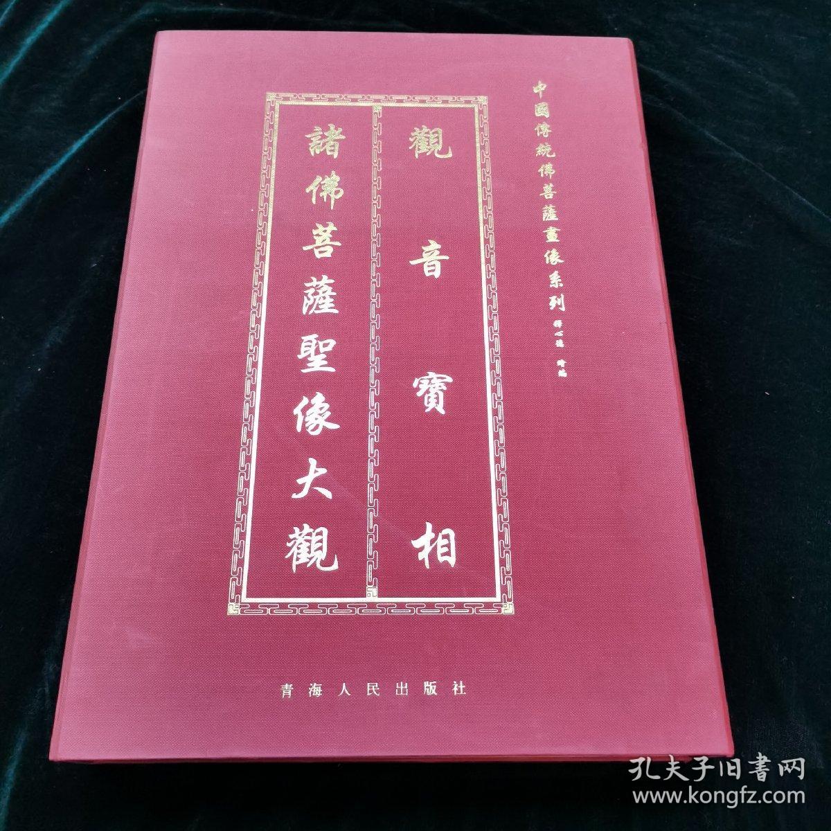 中国传统佛菩萨画像系列观音宝相宗教画册 孔夫子旧书网