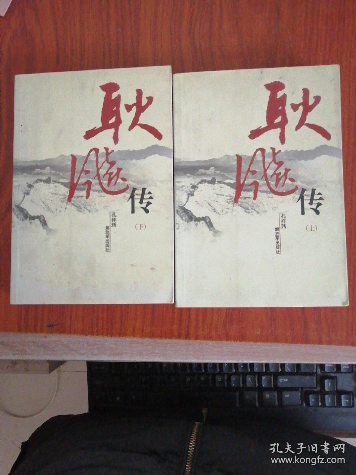 耿飚传(上下册)