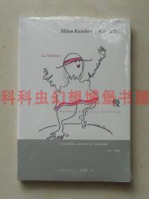 正版现货米兰昆德拉作品2010年版：慢 上海译文出版社