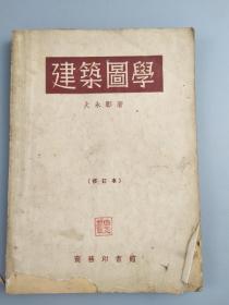 1954年<建筑图学>,火永彰编著