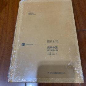 漢閱學術文庫：觀察中國