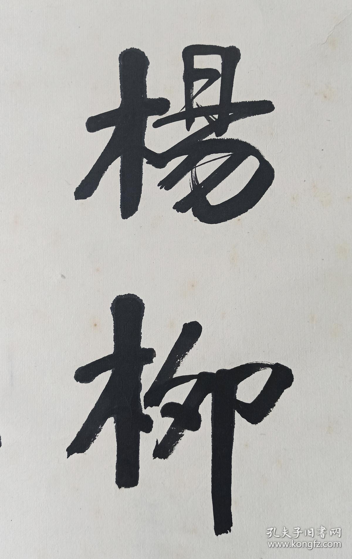 民国刘建中山东乡贤字子正东鲁廪生唐诗杨柳枝