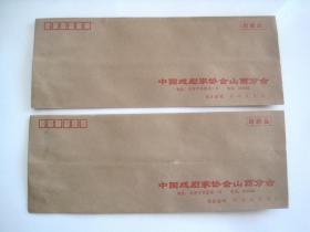 《中国戏剧家协会山西分会》空白信封/两个合售（信封上印的电话号码为6位数.印制时间应该在1993年之前）
