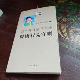 预防呼吸道传染病 健康行为守则