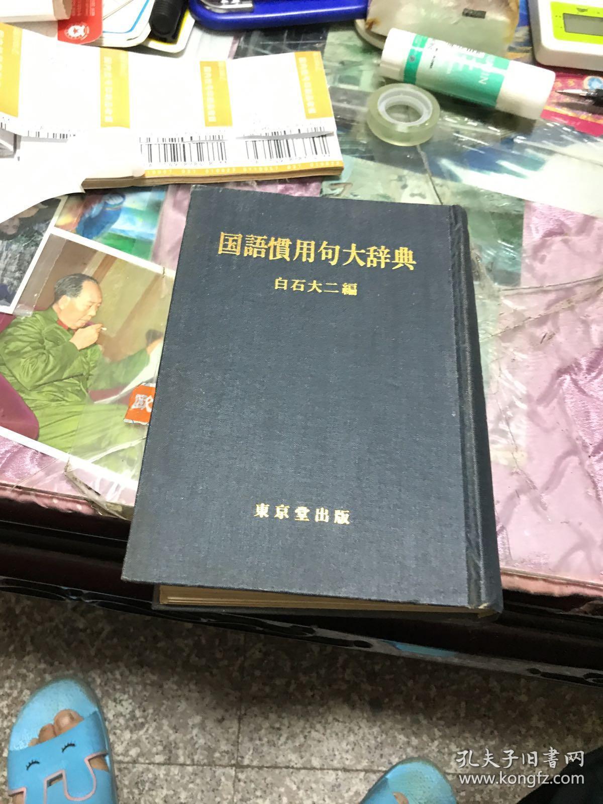 国语惯用句大辞典 孔夫子旧书网