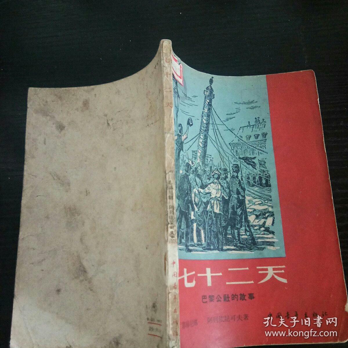 七十二天:巴黎公社的故事