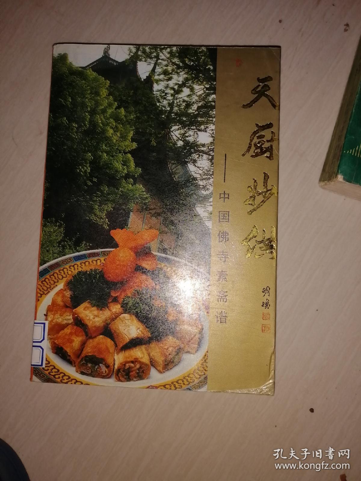 天厨妙供:中国佛寺素斋谱