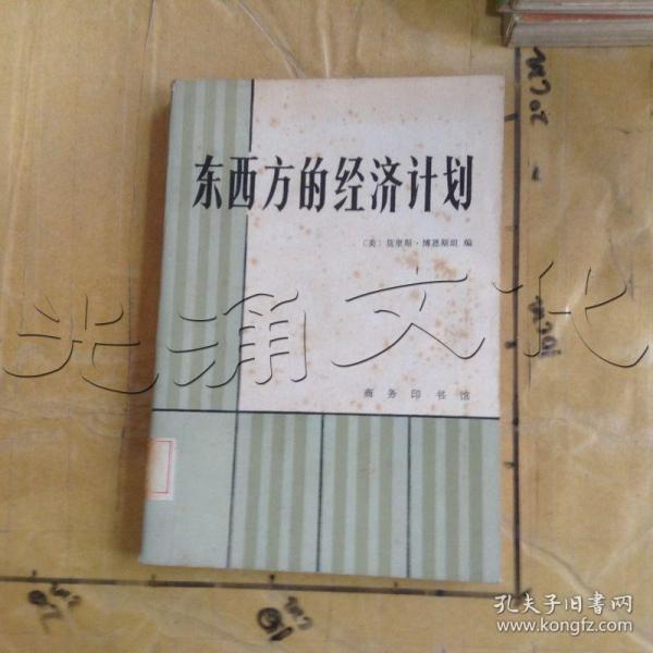 东西方的经济计划---[id:642916][%#307e8%#]