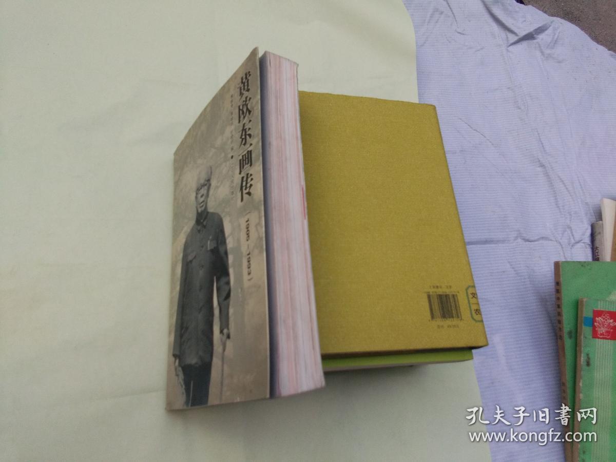 黄欧东画传(1905--1993)