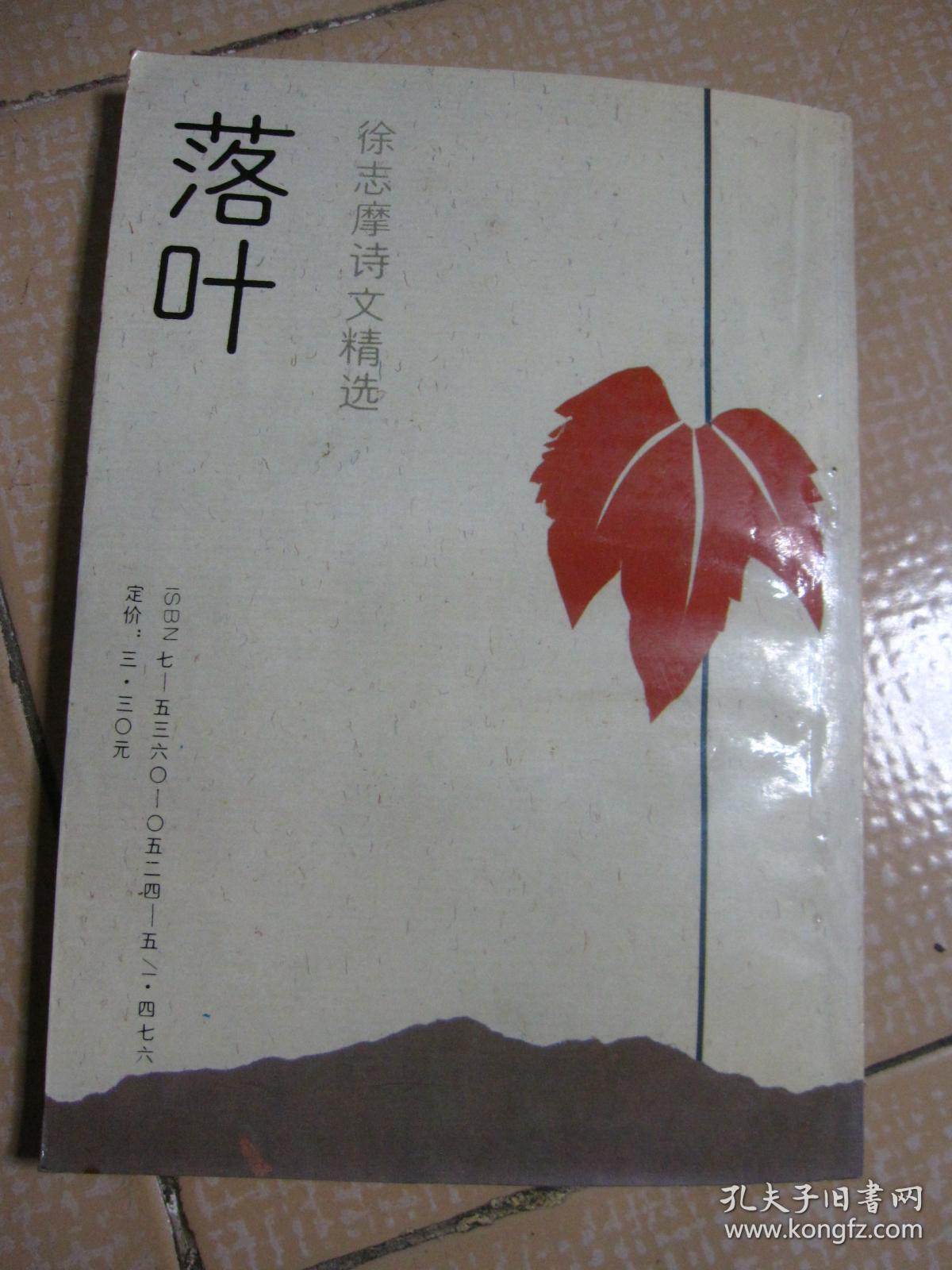 落叶:徐志摩诗文精选