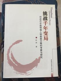 作者签名本 挑战千年变局：对近代中国领袖人物救国方略的考察与研究