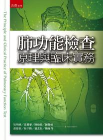 肺功能检查原理与临床实务/吴明峰、温志煜、黄伟彰、陈怡妏、陈辉帆、邱丽华、杨千梅、杨佩青/五南图书出版股份有限公司