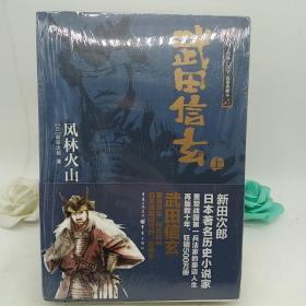 武田信玄 风林火山 孔夫子旧书网