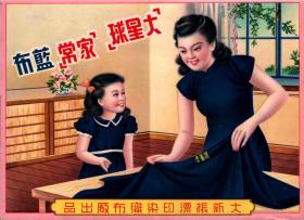 民国老商标广告---老上海大星球蓝布旗袍美女图