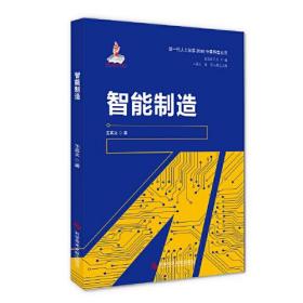 智能制造