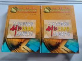 21世纪中国学校创新实验教学方略探索全书 （上下）