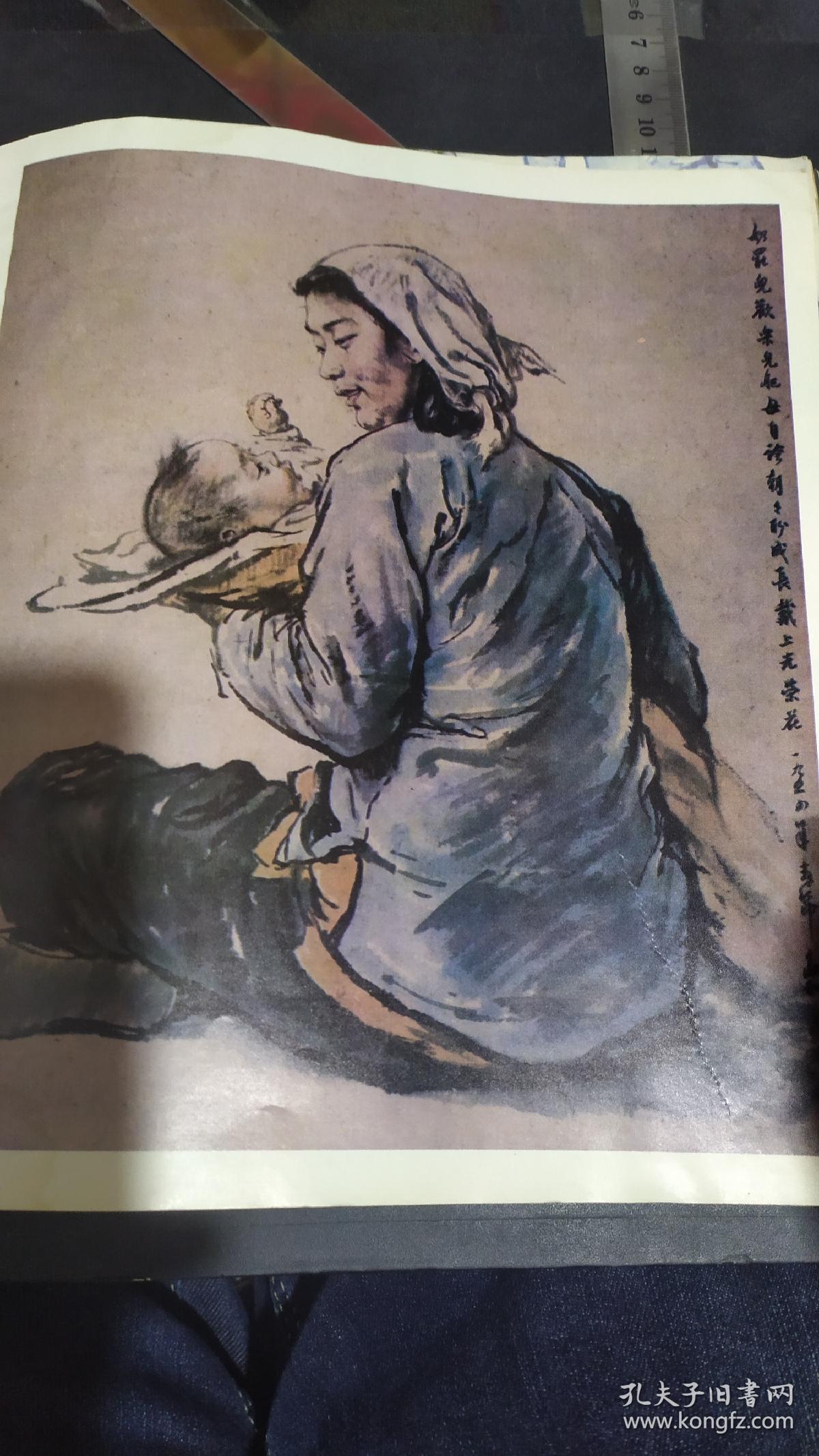 画页散页印刷品蒋兆和人物画作品流民图局部乞妇流浪的小子不值钱卖猴