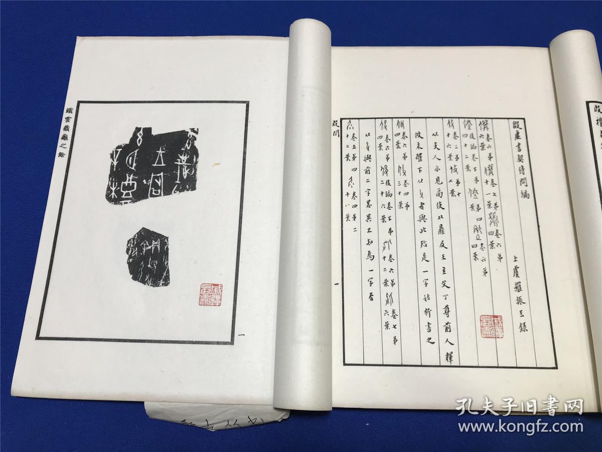 民国白纸精印罗振玉辑孴古丛编一函八册戚叔玉旧藏内收铁云藏龟之余