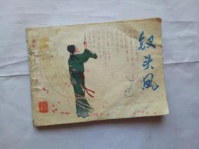 連環畫 釵頭鳳