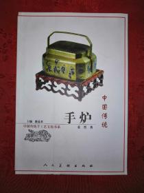 稀缺经典丨中国传统手炉（中国传统手工艺书系）大32开铜版彩印本，内有大量精美图片，仅印5000册！