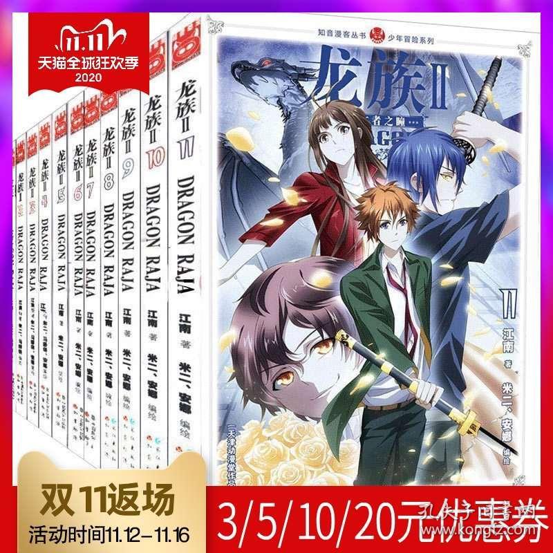 龙族贰龙族漫画二1 11册江南 绘画 米二安娜龙族系列小说漫画版龙族 11 少年冒险系列 知音漫客丛书玄幻漫画 孔夫子旧书网 龙族贰龙族漫画二1 11册江南 绘画 米二安娜龙族系列小说漫画版龙族 11 少年冒险系列 知音漫客丛书玄幻漫画 孔夫子旧书网