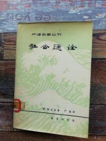 严译名著丛刊：社会通诠