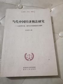 当代中国经济刑法研究