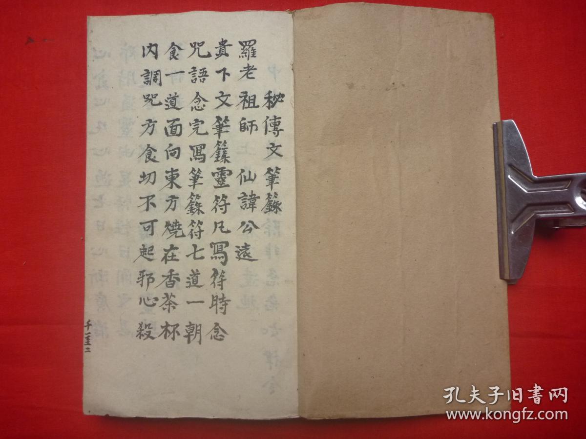 民国李永俊抄本*罗老祖师秘旨*念咒语*治病,避邪法术*救世灵书*《秘传