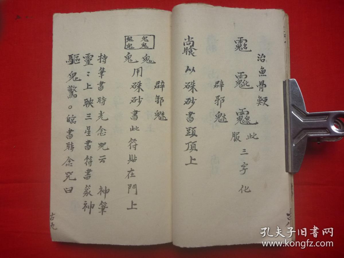 民国李永俊抄本*罗老祖师秘旨*念咒语*治病,避邪法术