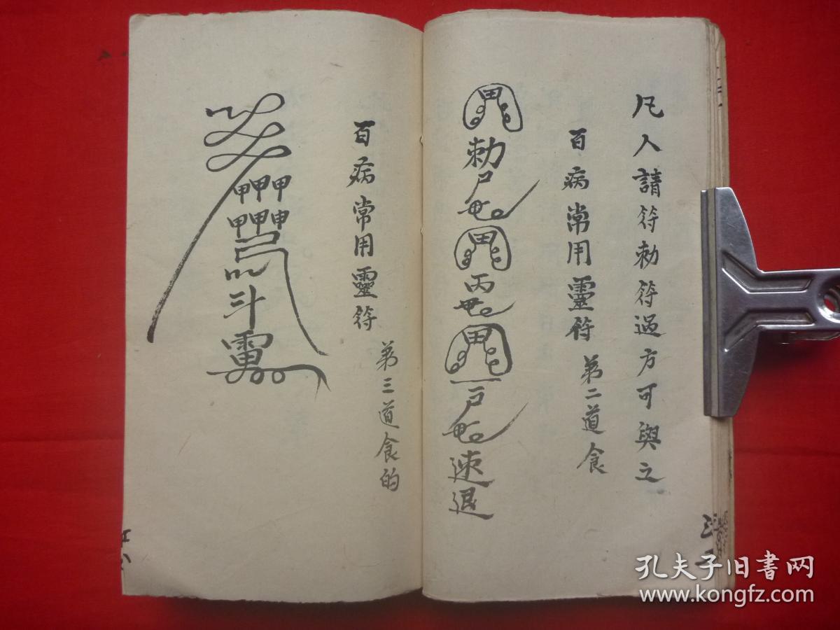 民国李永俊抄本*罗老祖师秘旨*念咒语*治病,避邪法术*救世灵书*《秘传