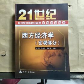 西方经济学(宏观部分)