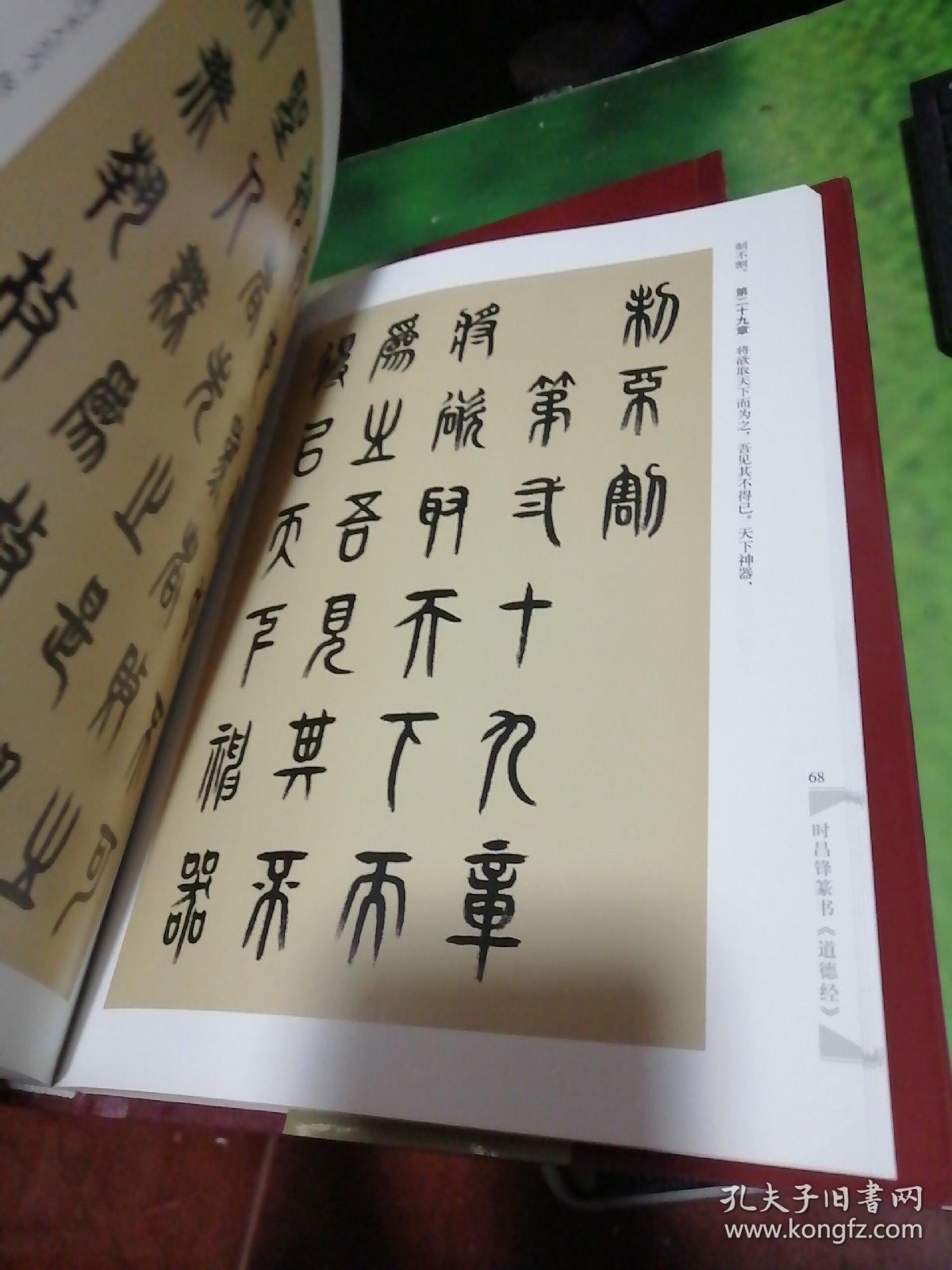 时昌锋篆书道德经