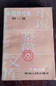 中国现代卷 第三卷 小说鉴赏文库 86年1版1印 包邮挂刷