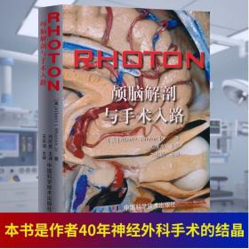RHOTON 颅脑解剖与手术入路颅脑解剖图谱书神经外科手术器械医学书籍 后颅窝颅脑间隙的显微外科解剖与手术入路中国科学技术出版社
