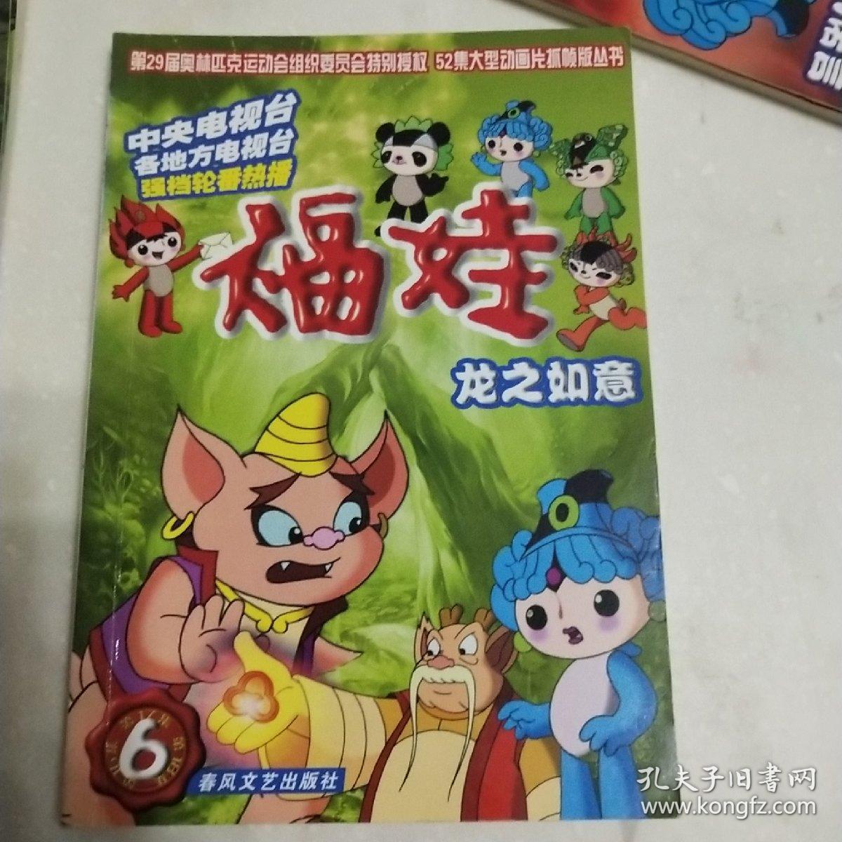 福娃.3.幸福的眼泪福娃.6. 龙之如意 福娃.1.贝贝的诺言