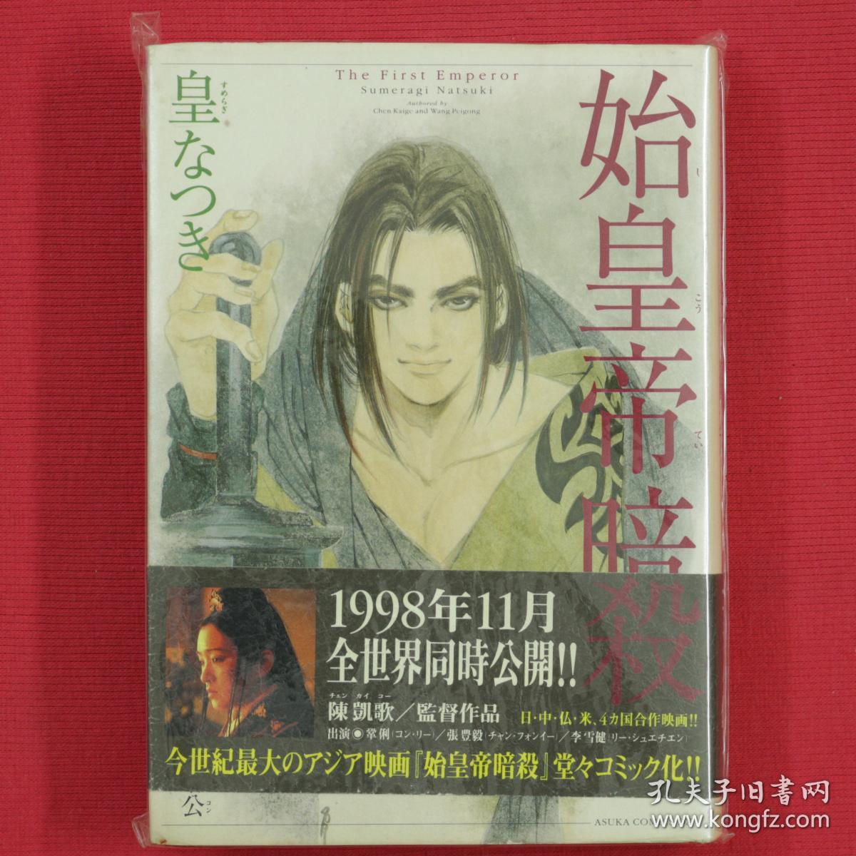 始皇帝暗杀硬皮精裝本全1冊漫畫 孔夫子旧书网 始皇帝暗杀硬皮精裝本全1冊漫畫 孔夫子旧书网