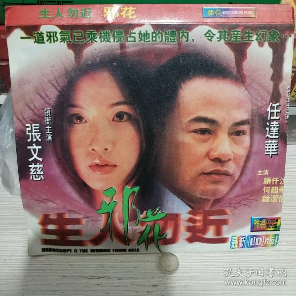 生人勿近之邪花 2碟vcd电影