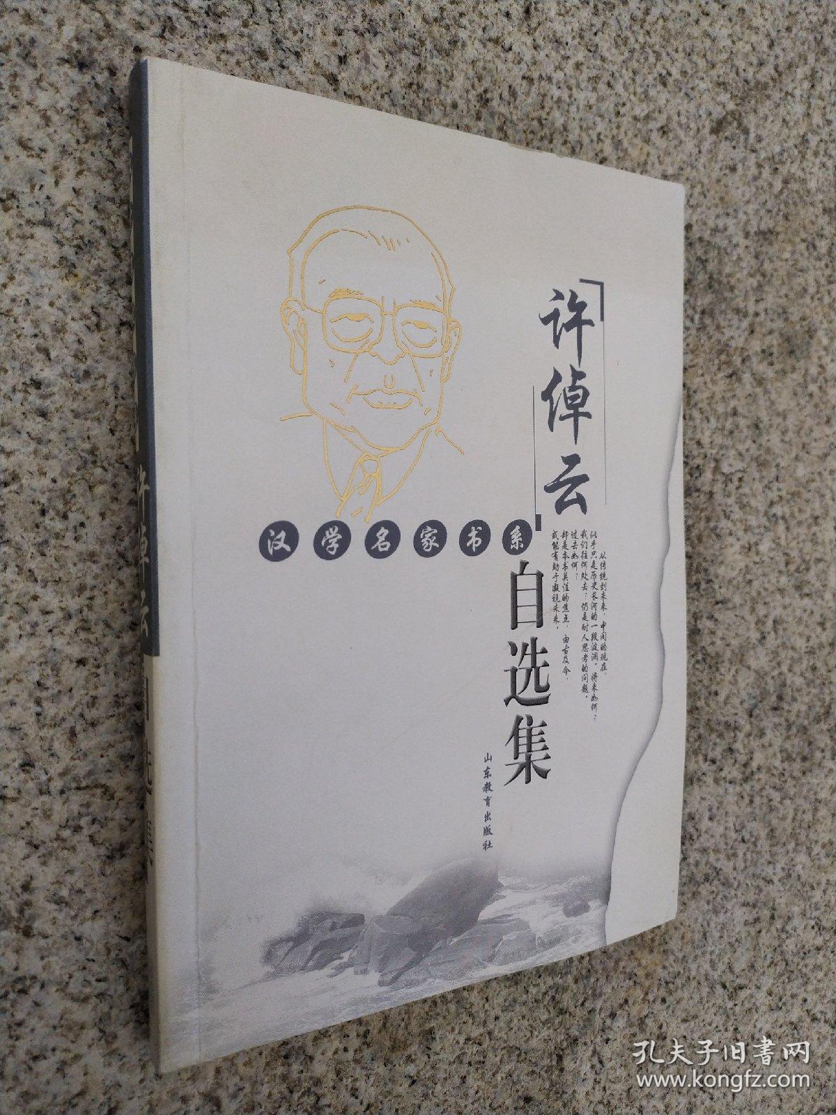 许倬云自选集:汉学名家书系