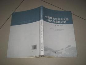 中国特色社会主义的特色与自信研究